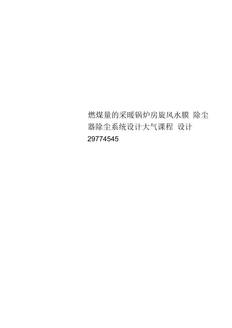 燃煤量的采暖锅炉房旋风水膜除尘器除尘系统设计大气课程设计29774545.docx_第1页