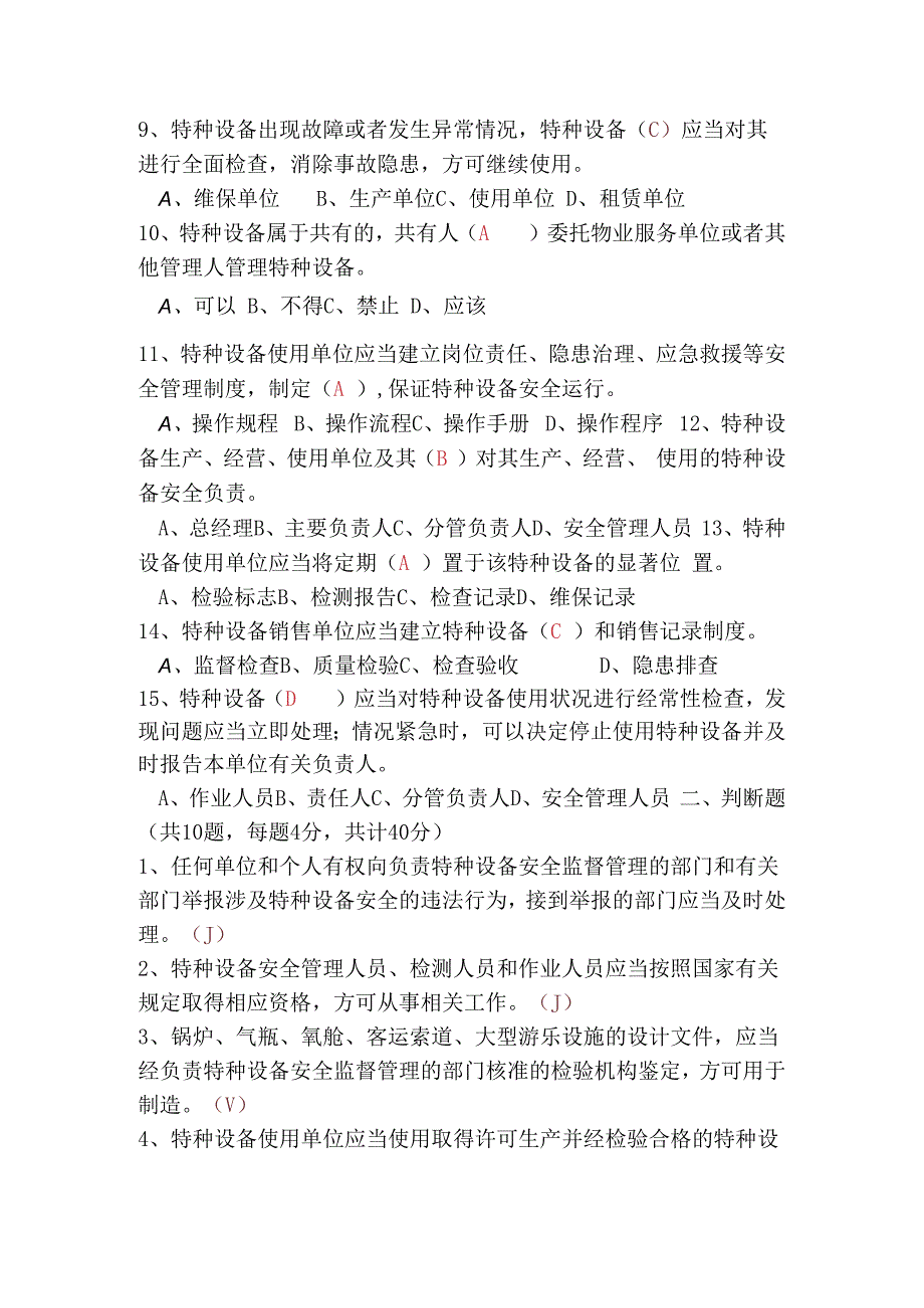 特种设备安全法考试试题及答案.docx_第2页