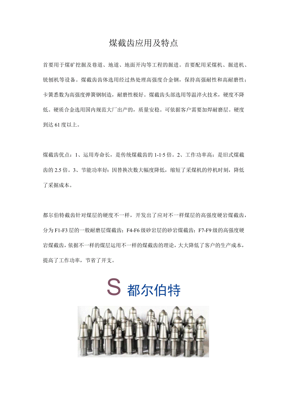 煤截齿应用及特点.docx_第1页