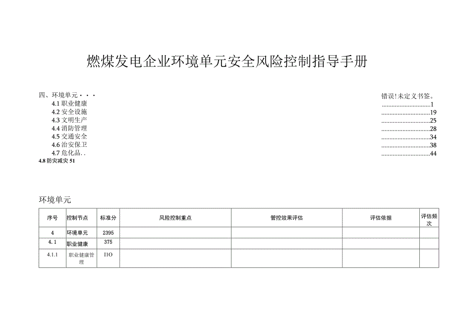 燃煤发电企业环境单元安全风险控制指导手册.docx_第1页