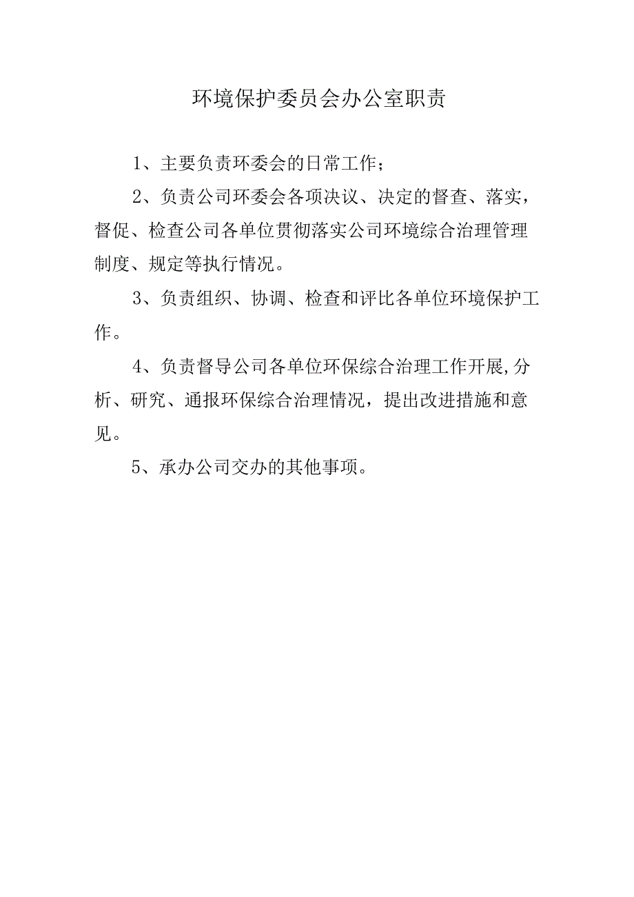 环境保护委员会制度.docx_第2页