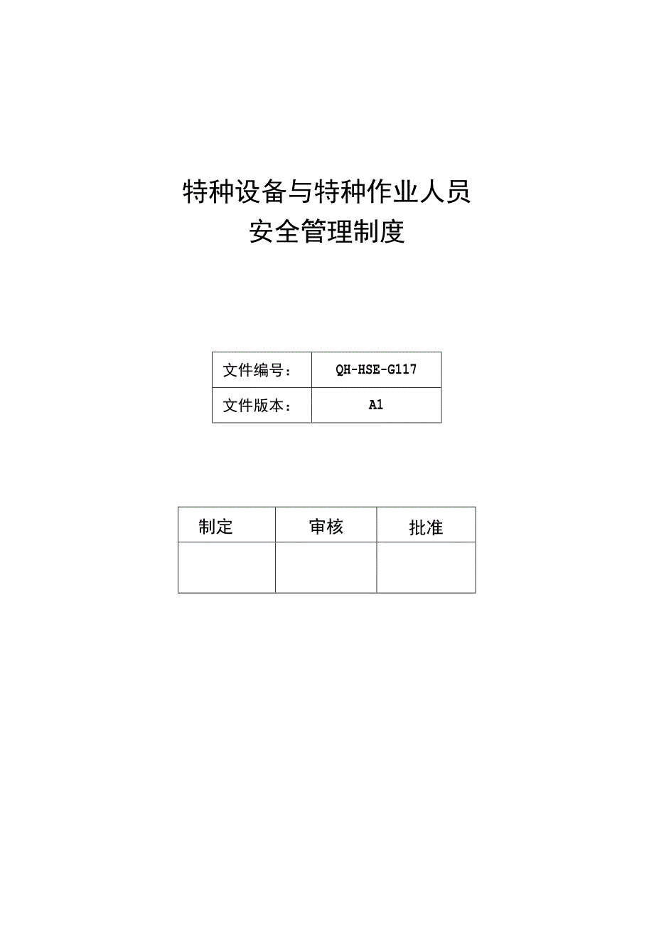 特种设备与特种作业人员安全管理制度.docx_第1页