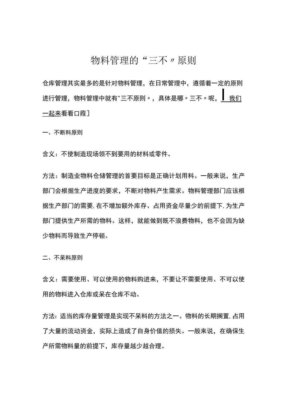 物料管理的三不原则.docx_第1页