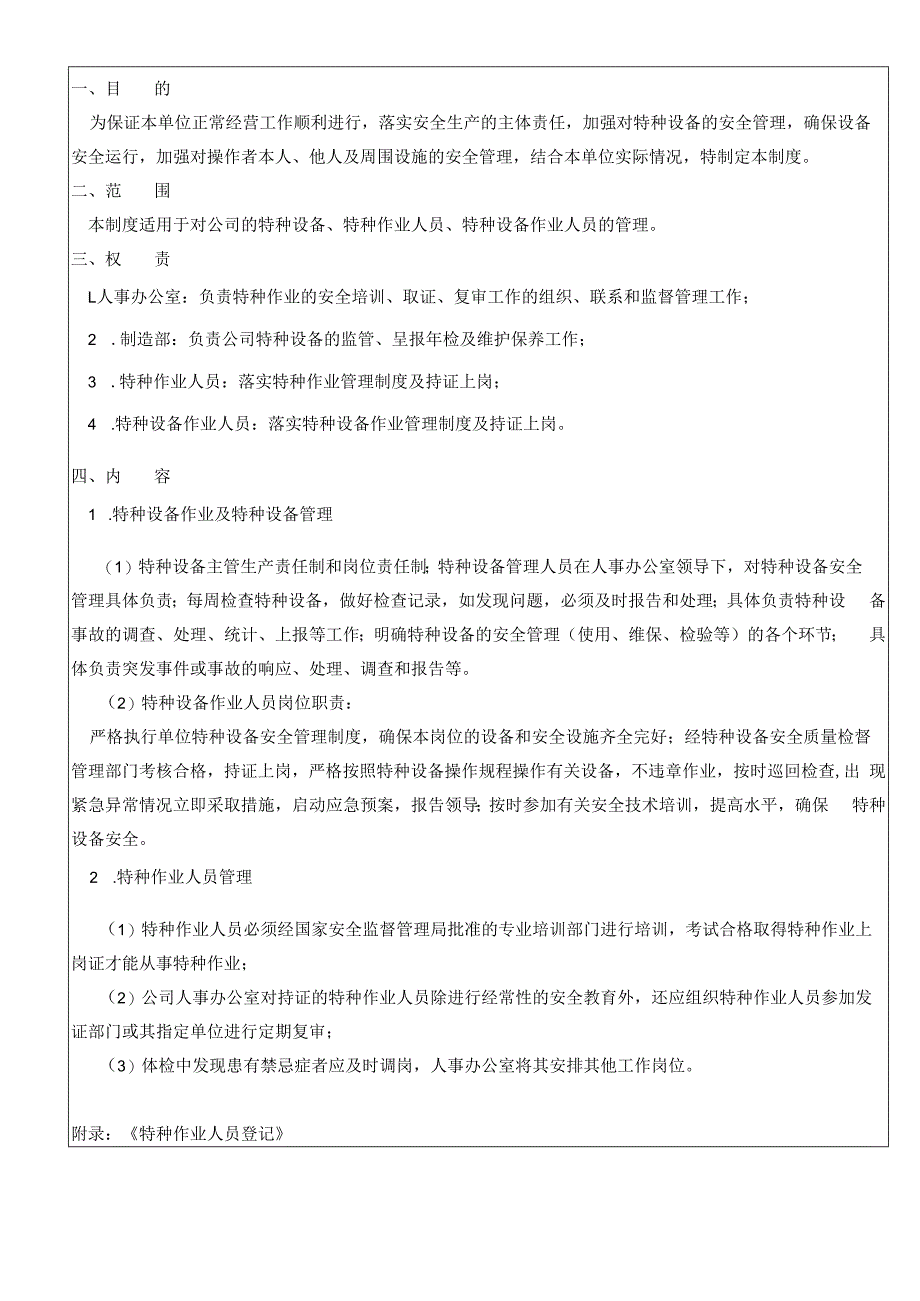 特种设备与特种作业人员管理制度（含表单）.docx_第1页