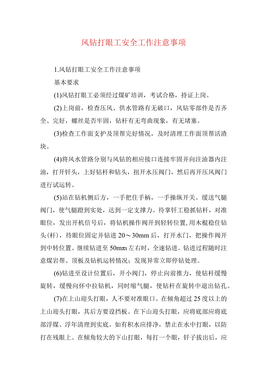 煤矿安全技术措施风钻打眼工安全工作注意事项.docx_第1页