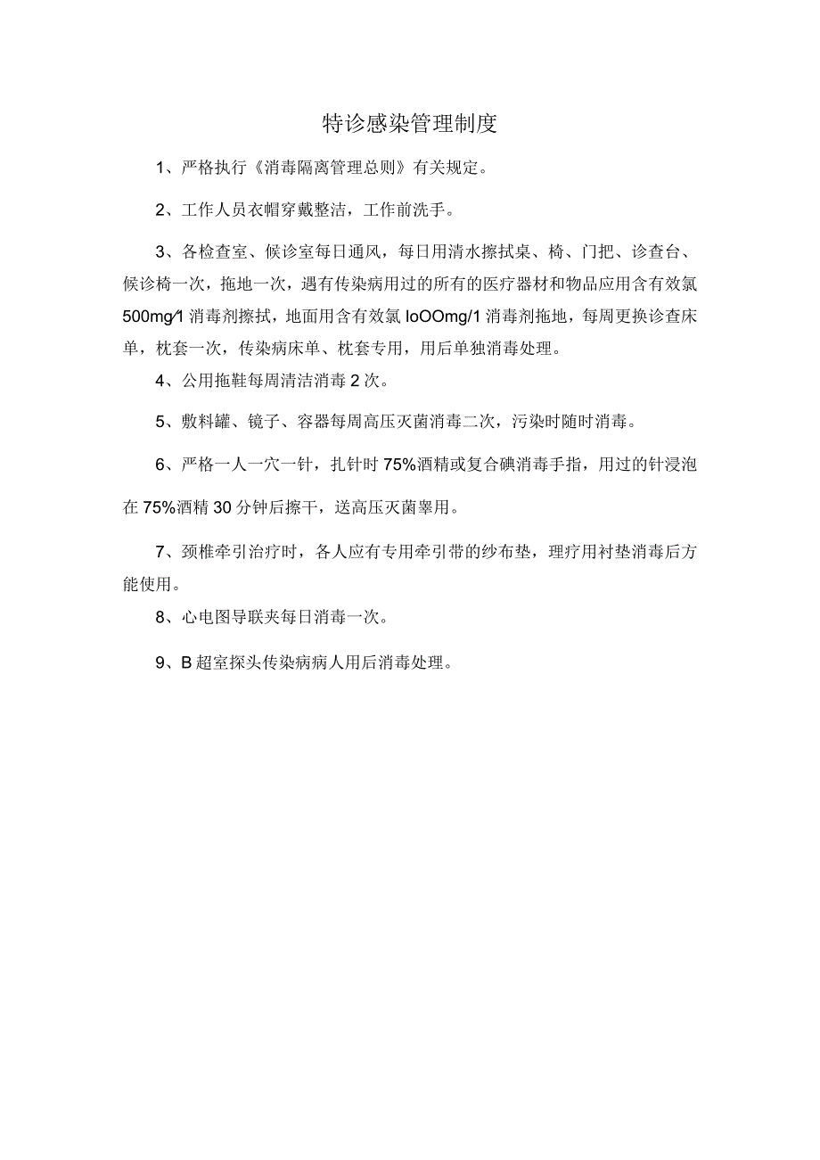 特诊感染管理制度.docx_第1页