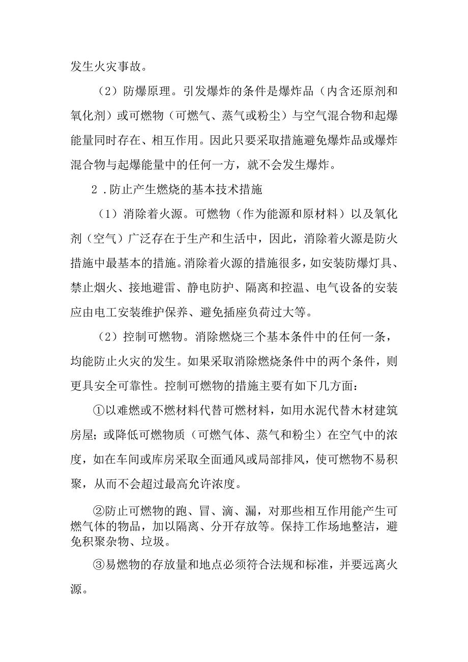 火灾爆炸事故防治.docx_第2页