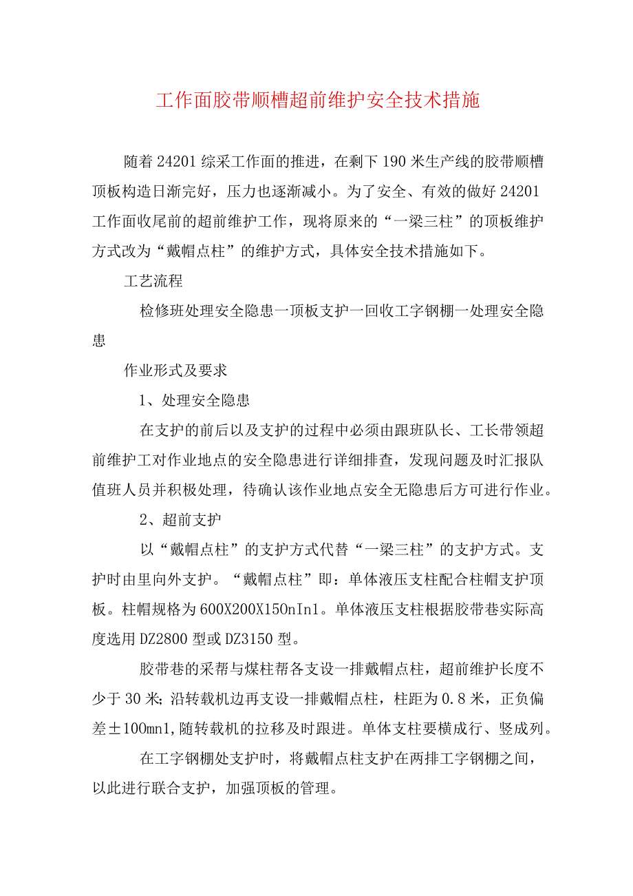 煤矿安全技术措施工作面胶带顺槽超前维护安全技术措施.docx_第1页