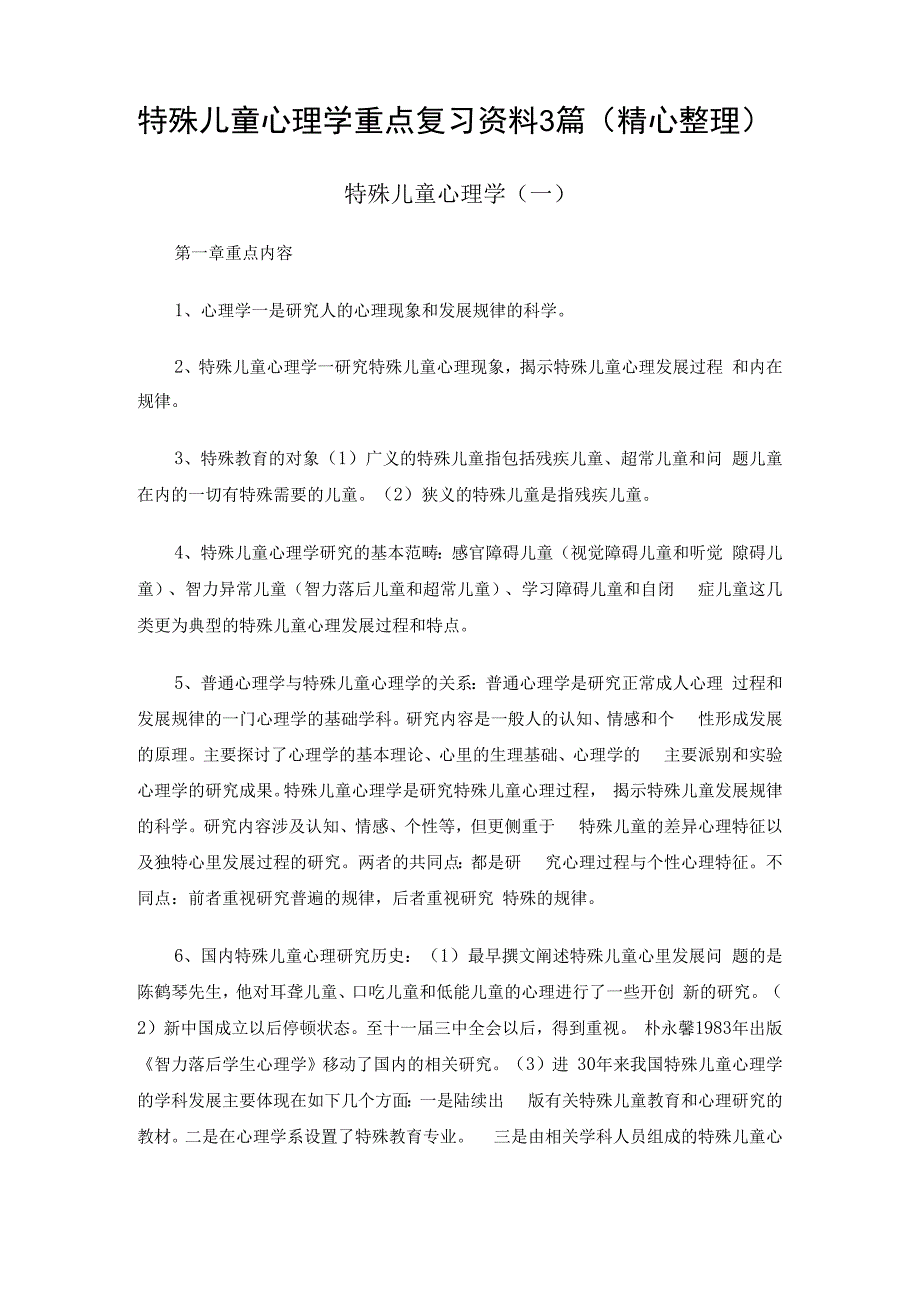 特殊儿童心理学重点复习资料3篇（精心整理）.docx_第1页