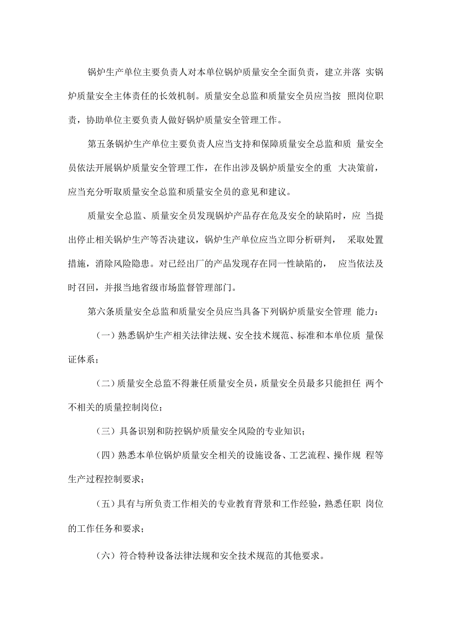 特种设备生产单位落实质量安全主体责任监督管理规定.docx_第2页