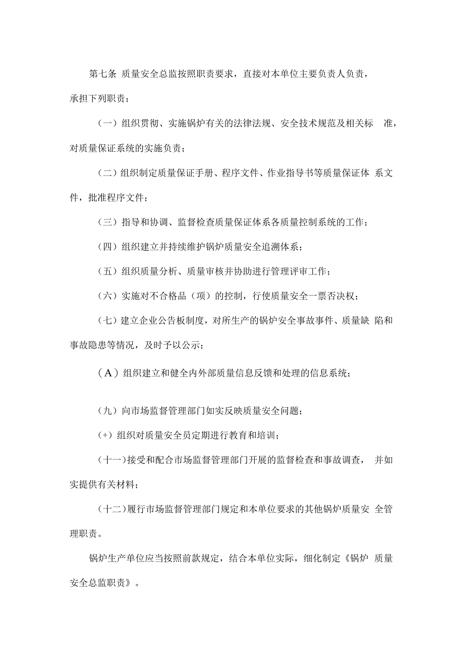 特种设备生产单位落实质量安全主体责任监督管理规定.docx_第3页