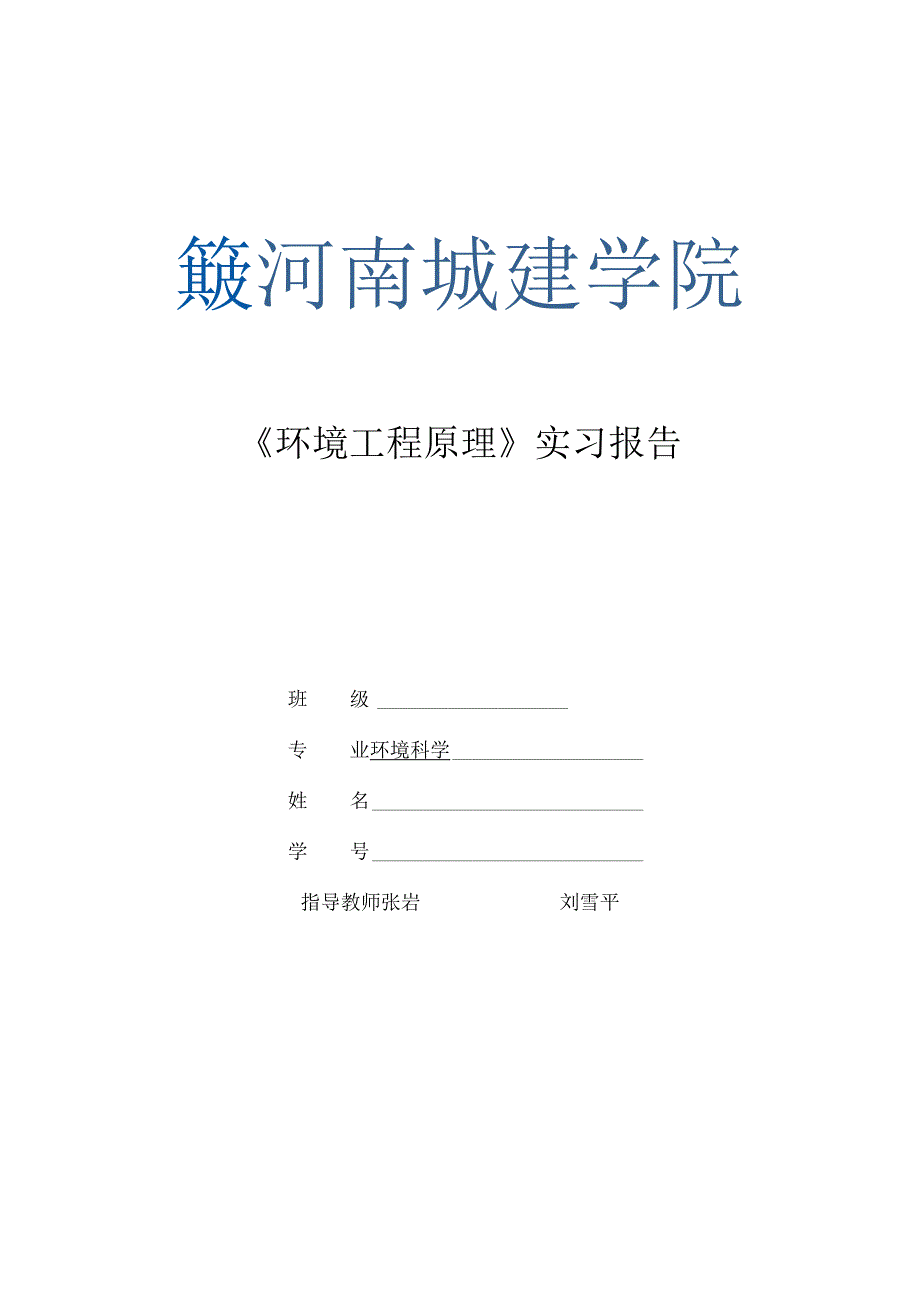 环境工程原理实习报告.docx_第1页