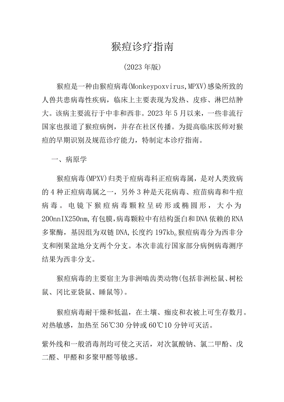 猴痘诊疗指南.docx_第1页