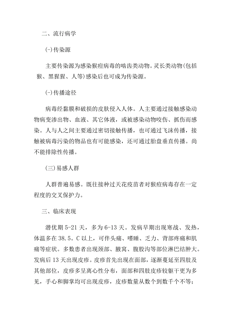 猴痘诊疗指南.docx_第2页