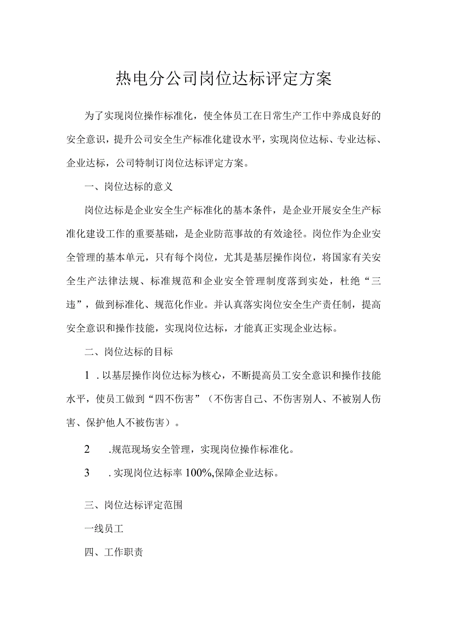 热电分公司岗位达标评定方案.docx_第1页