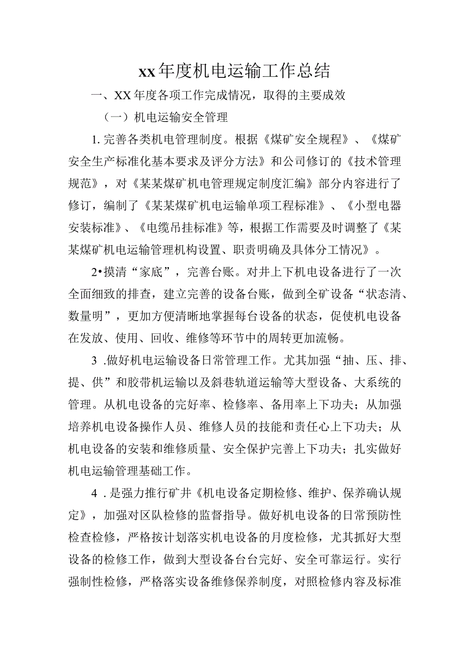 煤矿机电工作总结.docx_第1页