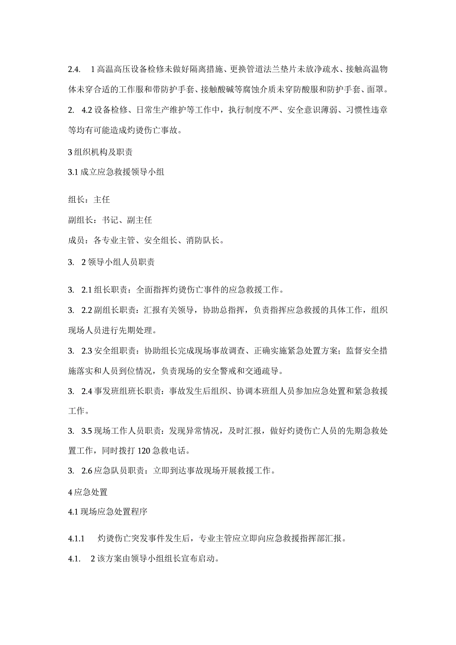 烫伤灼伤事故应急预案.docx_第2页