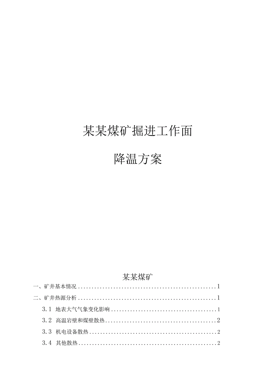 煤矿掘进工作面降温方案.docx_第1页