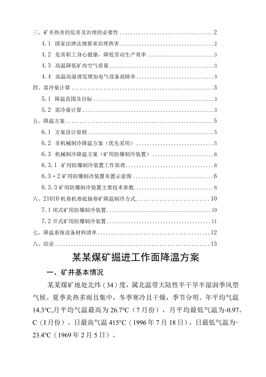 煤矿掘进工作面降温方案.docx_第2页