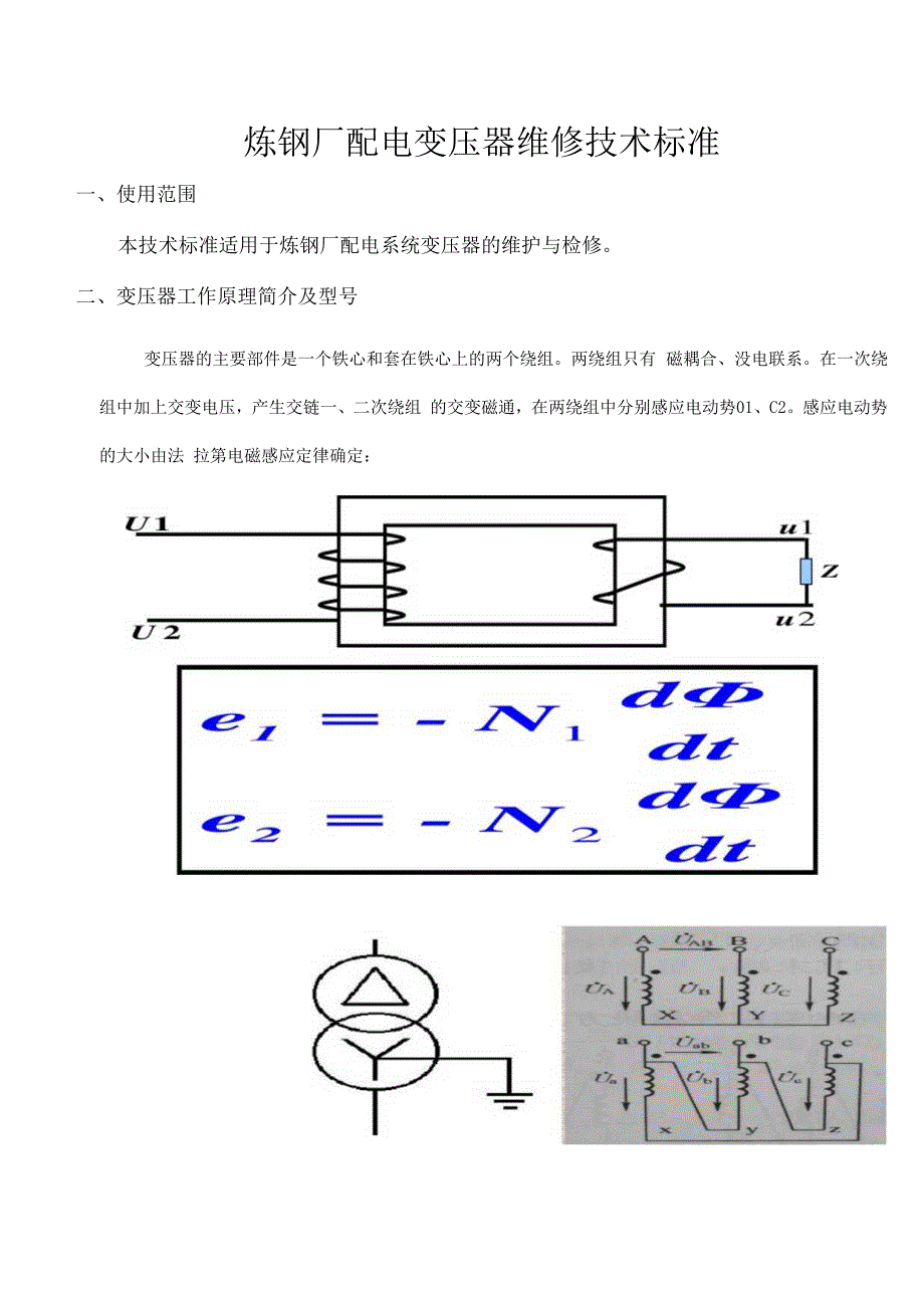 炼钢厂配电变压器维修技术标准.docx_第1页