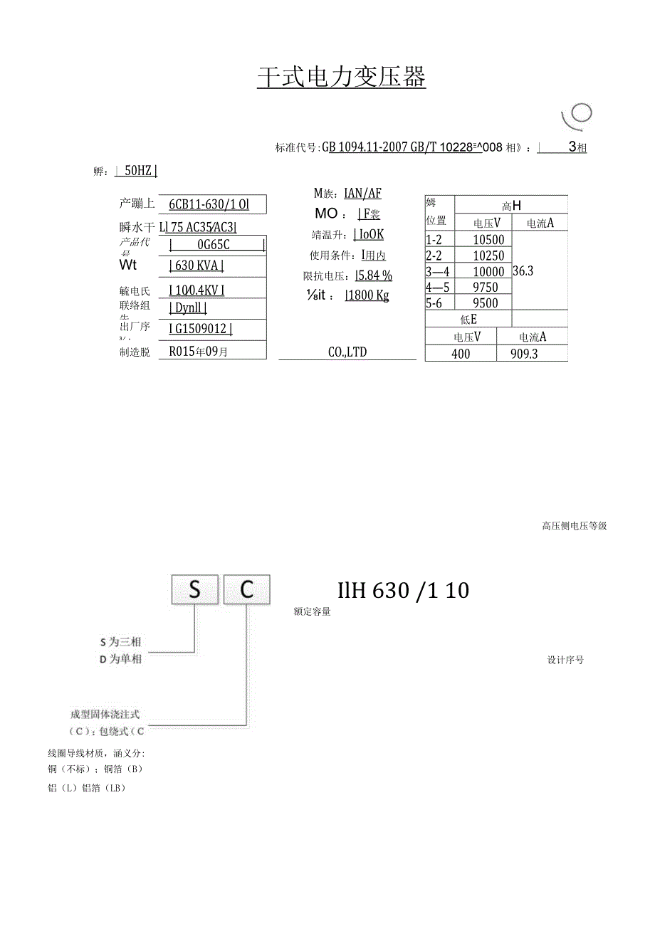 炼钢厂配电变压器维修技术标准.docx_第3页