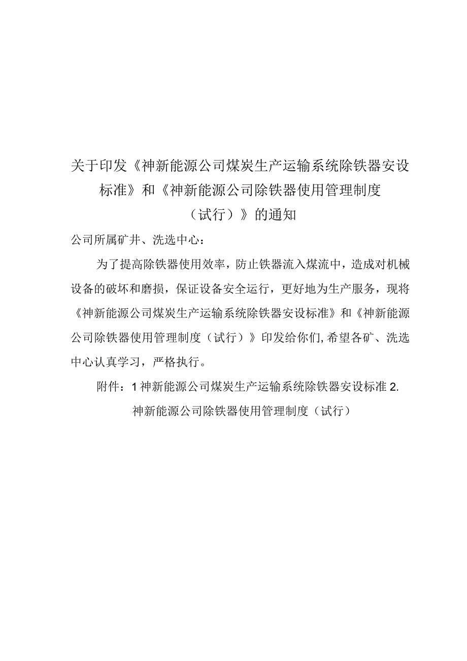 煤炭运输系统除铁器安设标准及除铁器使用管理制度.docx_第1页