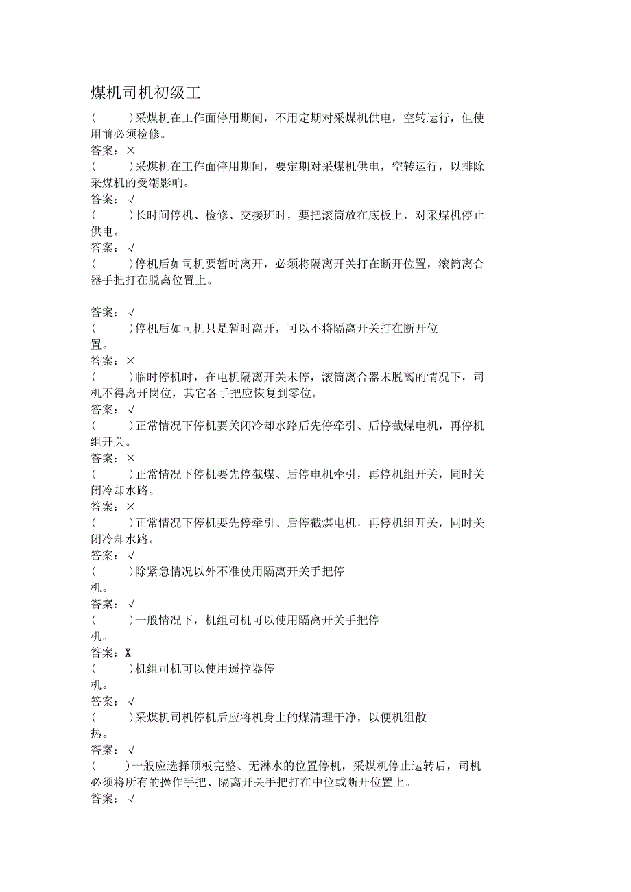 煤机司机初级工.docx_第1页