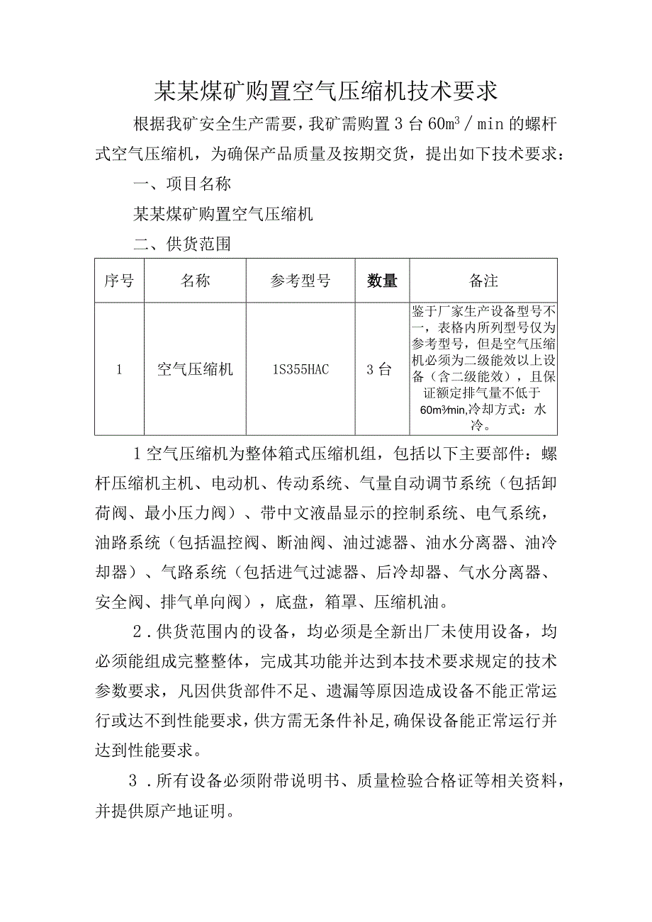 煤矿购置空气压缩机技术要求.docx_第2页