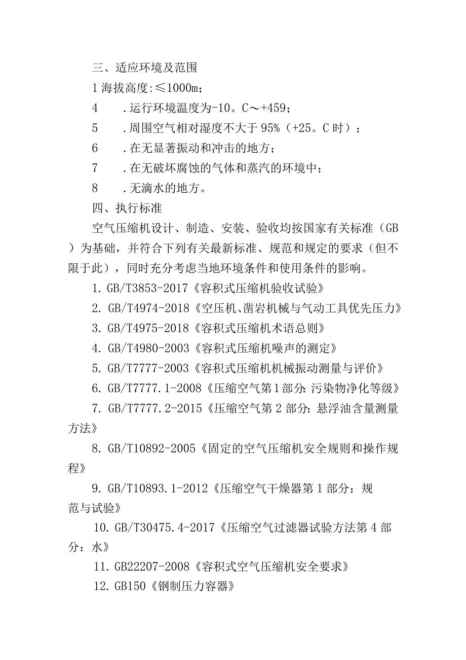 煤矿购置空气压缩机技术要求.docx_第3页