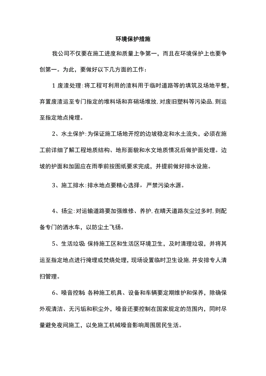 环境保护措施 (详细).docx_第1页