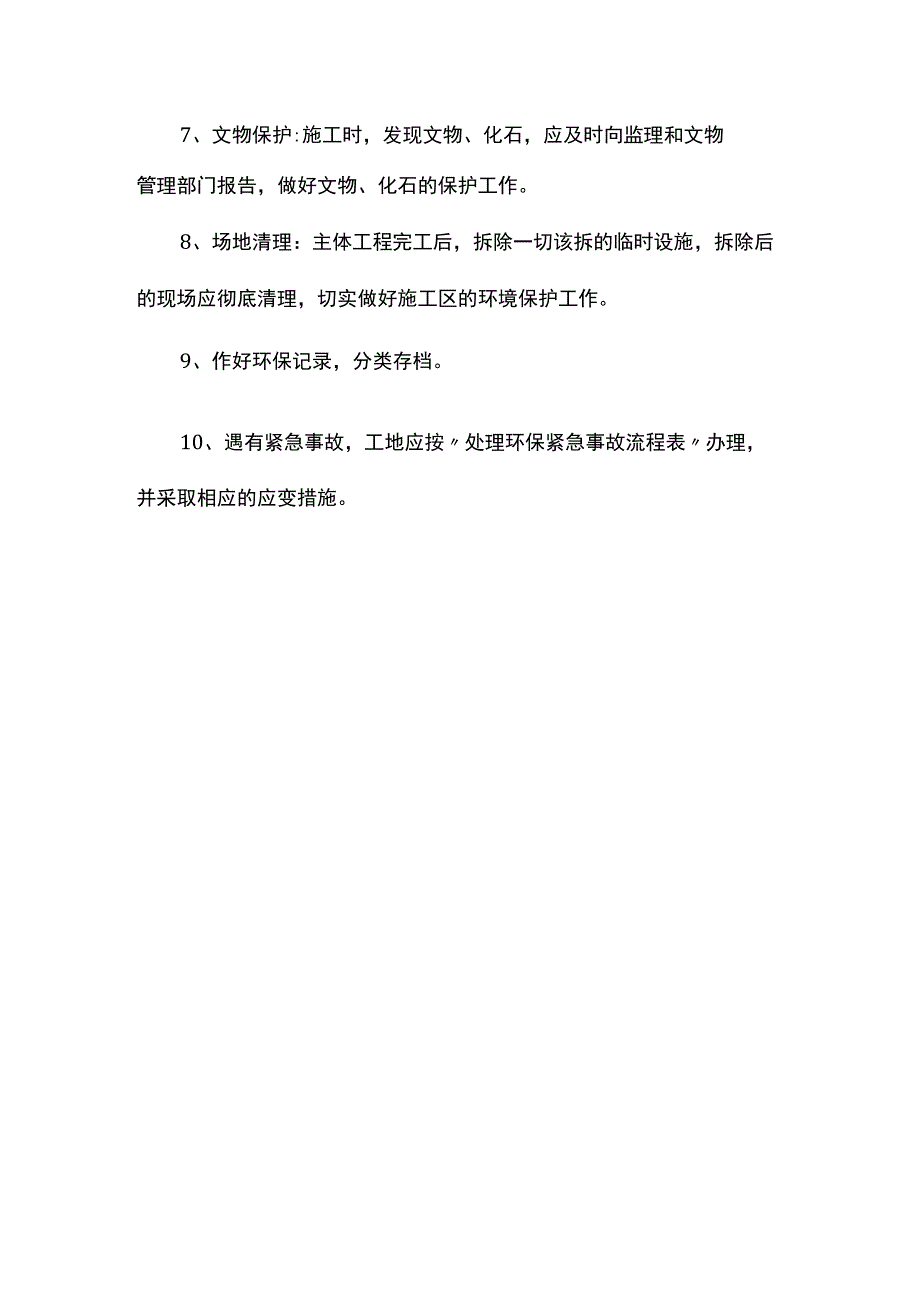 环境保护措施 (详细).docx_第2页