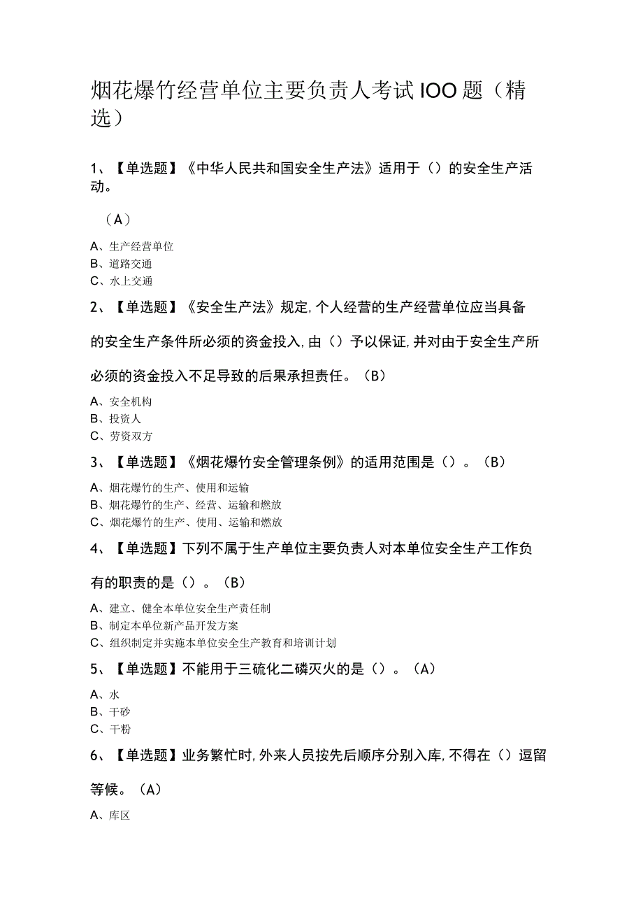 烟花爆竹经营单位主要负责人考试100题（精选）.docx_第1页