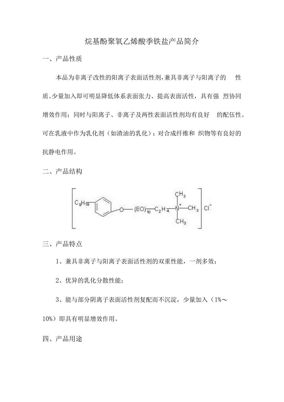 烷基酚聚氧乙烯醚季铵盐产品简介.docx_第1页