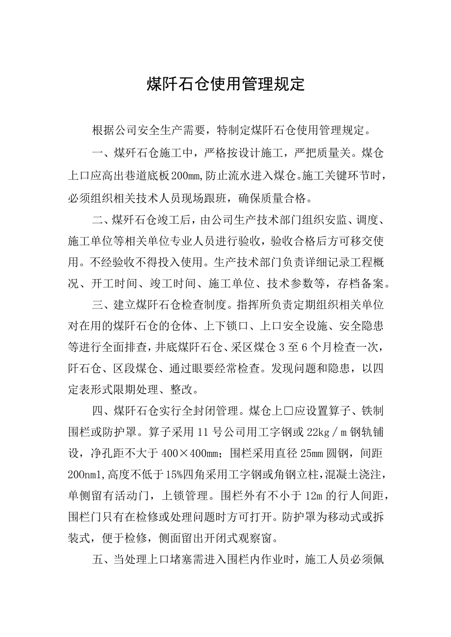 煤矸石仓使用管理规定(1).docx_第1页