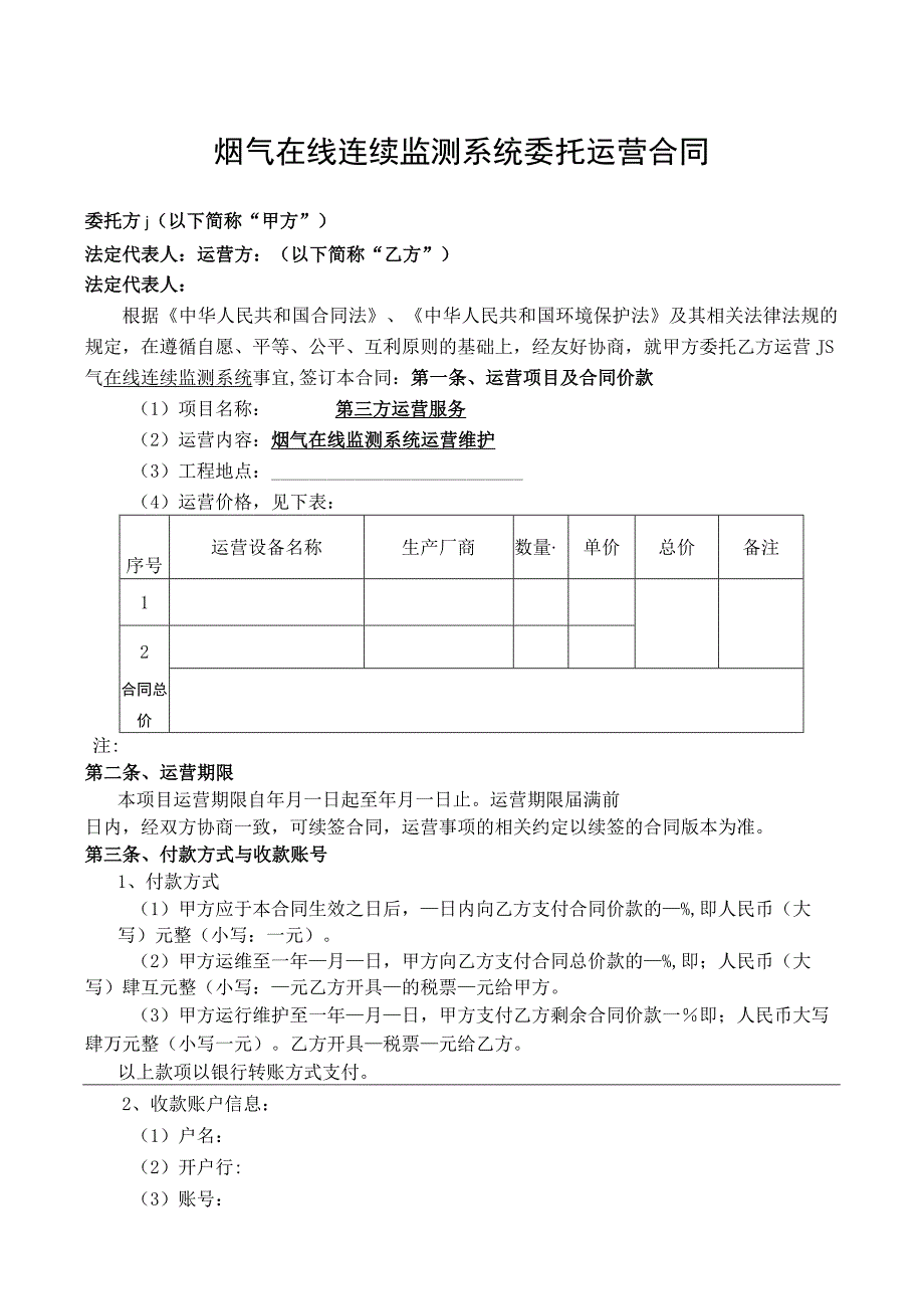 烟气在线连续监测系统委托运营合同范本.docx_第1页