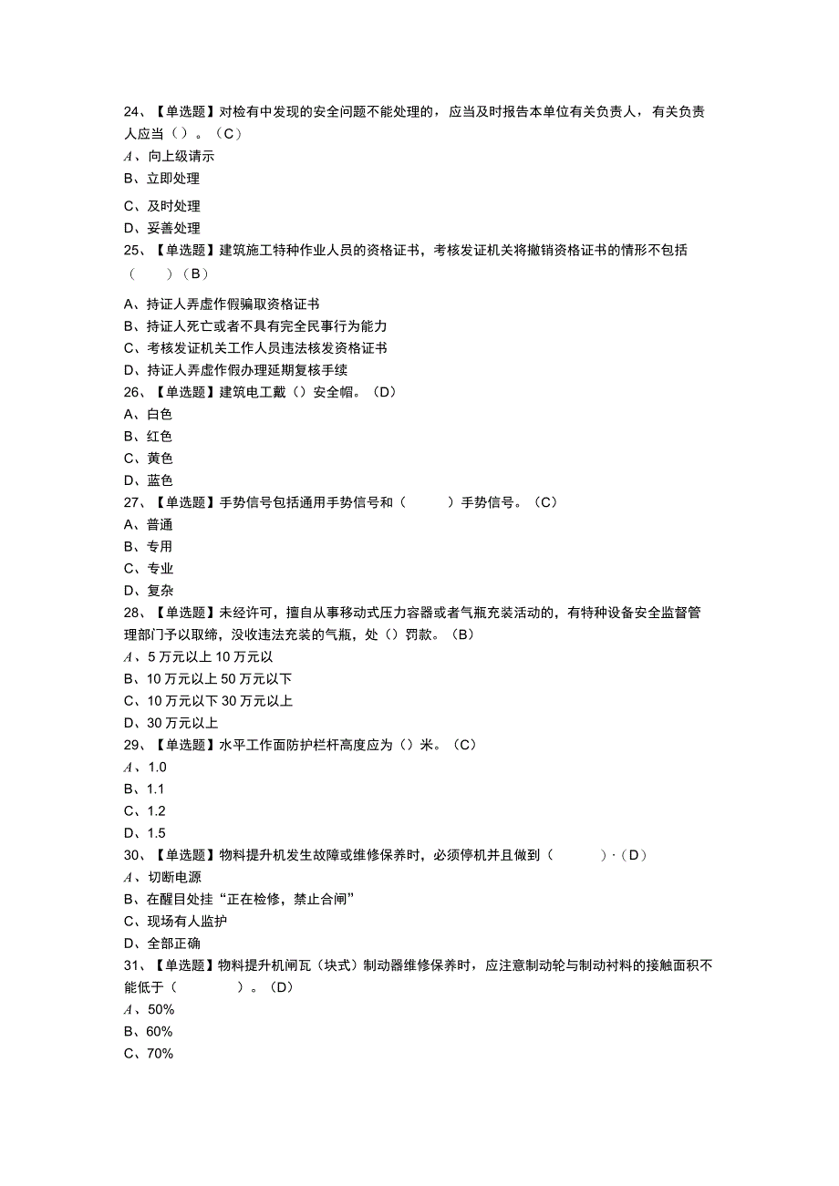 物料提升机安装拆卸工模拟考试练习卷含解析 第一份.docx_第3页