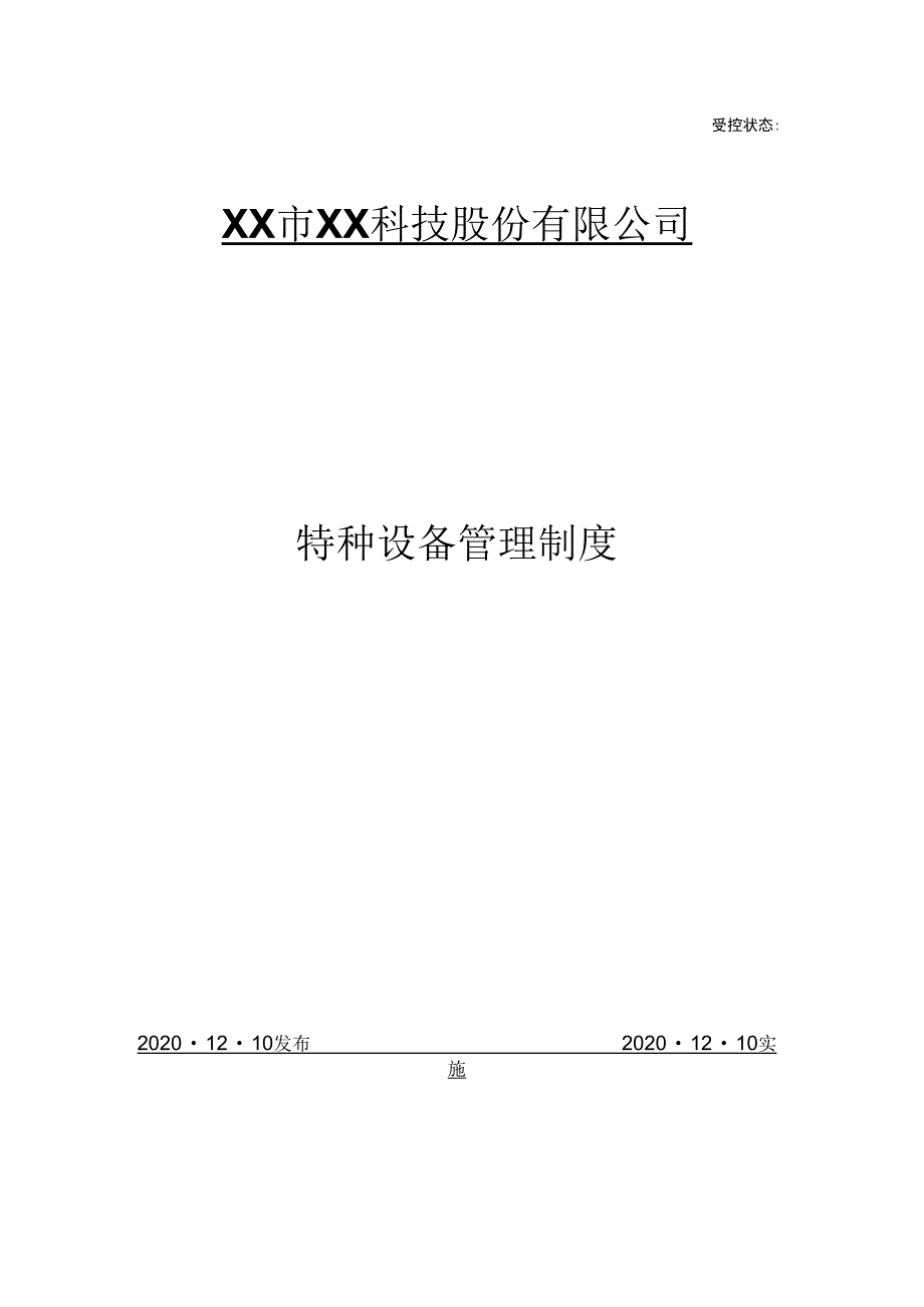 特种设备管理制度.docx_第1页