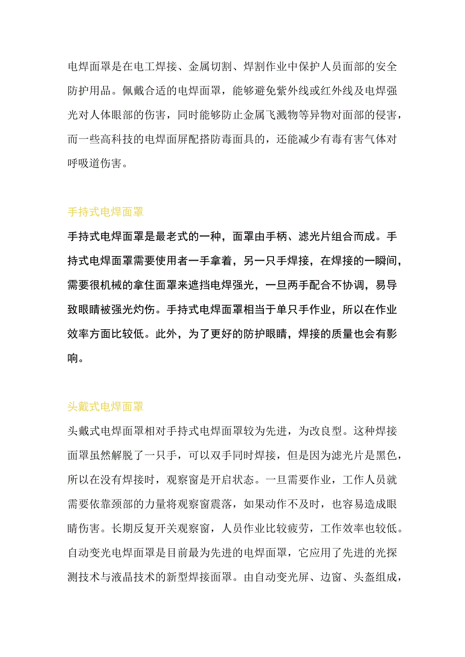 焊接防护面罩的分类.docx_第1页