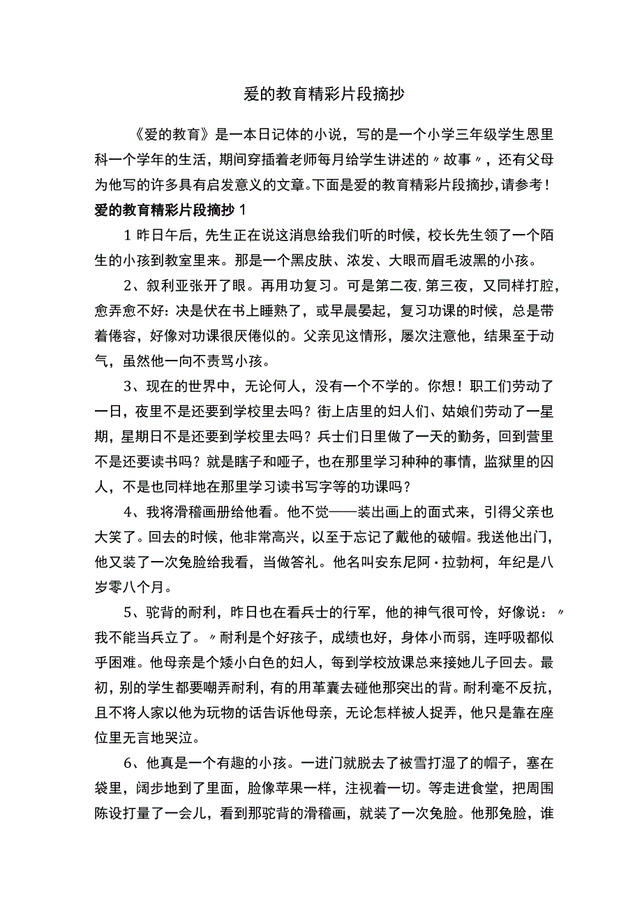 爱的教育精彩片段摘抄.docx_第1页