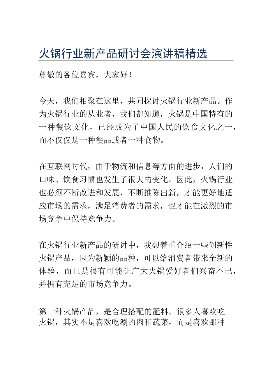 火锅行业新产品研讨会演讲稿精选.docx_第1页