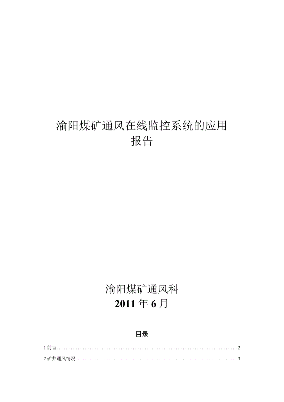 煤矿通风在线监控系统应用报告.docx_第1页