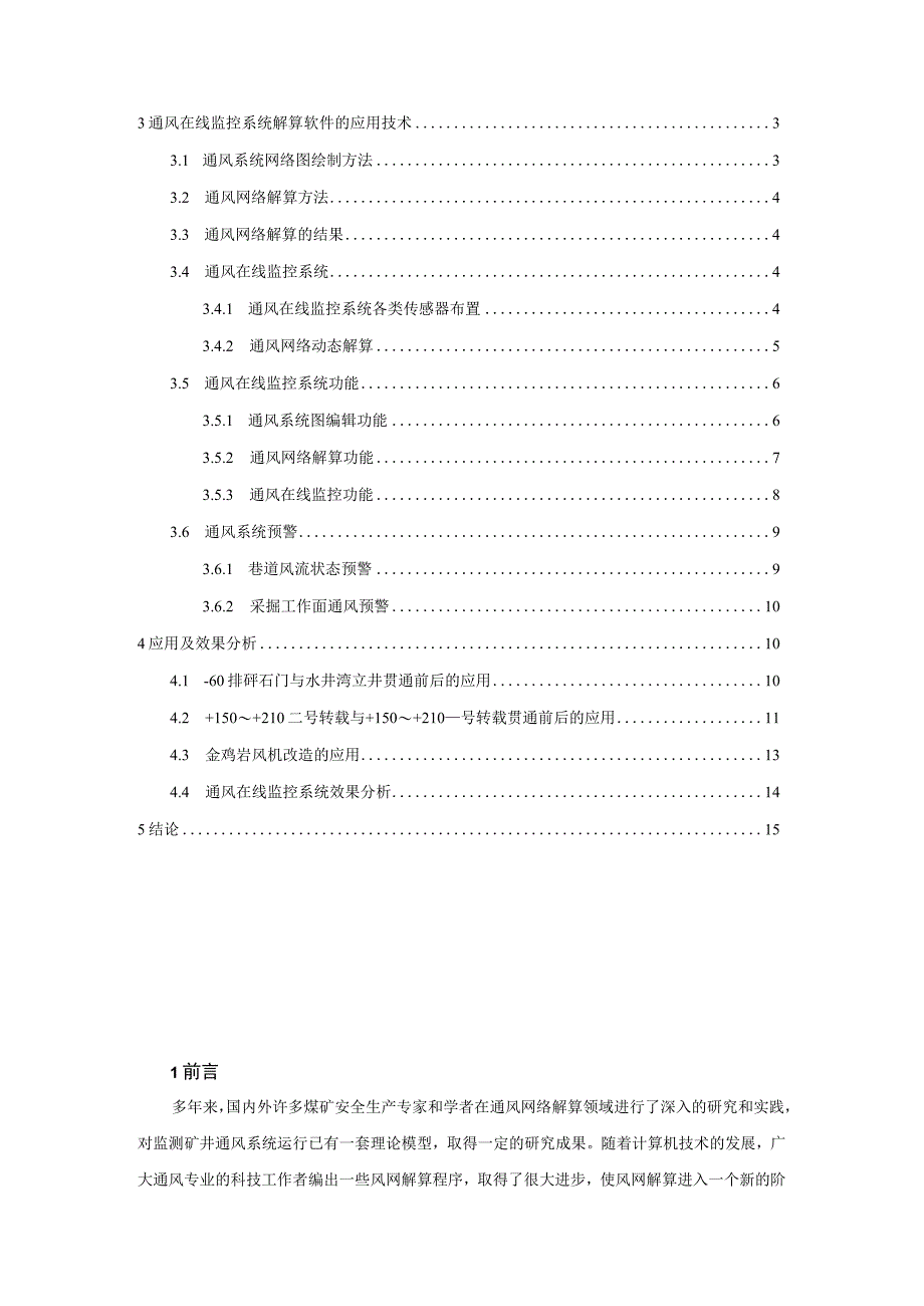 煤矿通风在线监控系统应用报告.docx_第2页