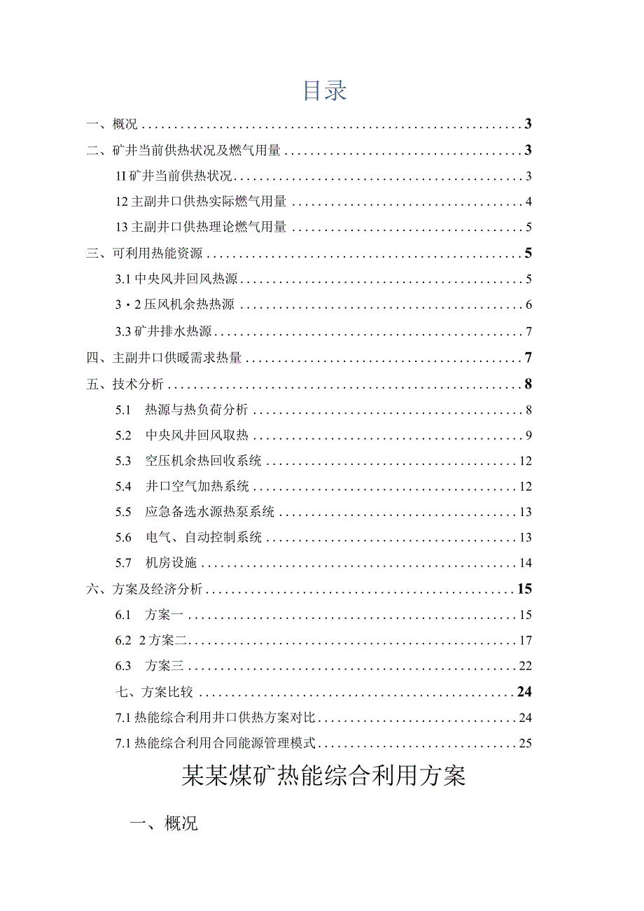 煤矿热能综合利用方案.docx_第2页