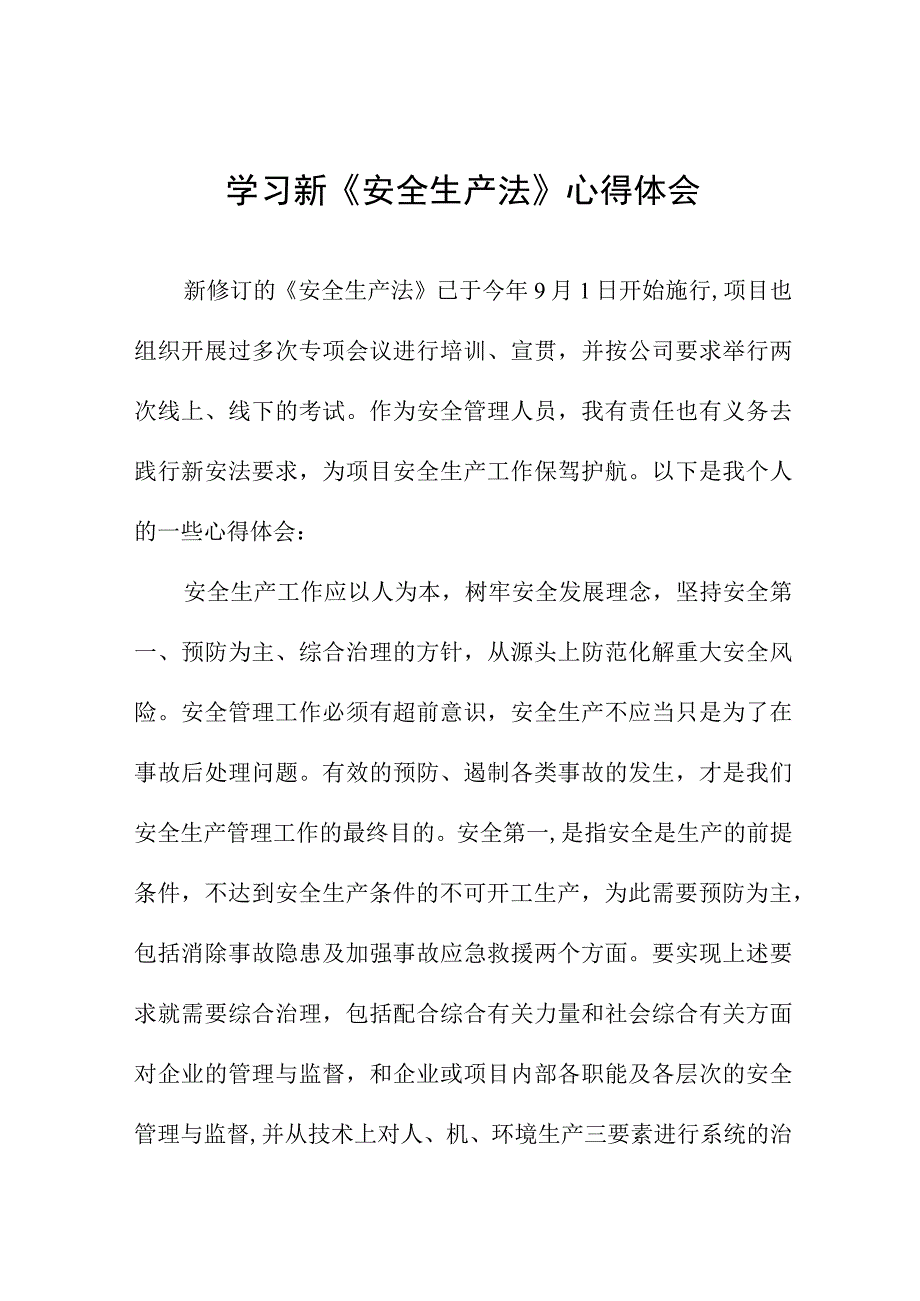 煤矿管理人员学习新《安全生产法》心得体会十篇范文.docx_第1页