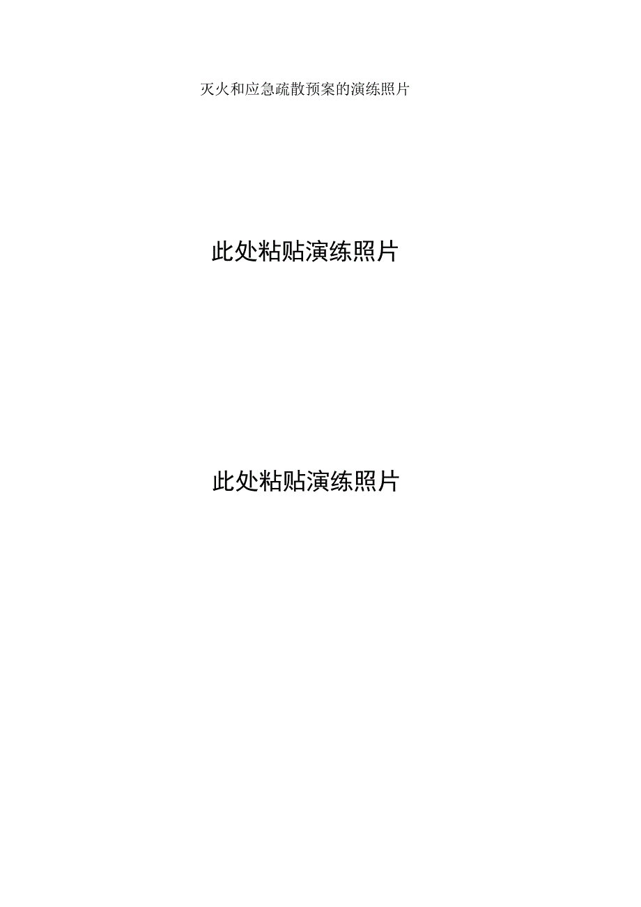 灭火和应急疏散预案演练记录本.docx_第3页