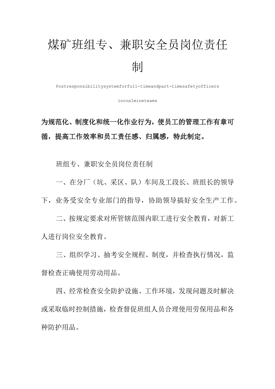 煤矿班组专兼职安全员岗位责任制度范本.docx_第1页