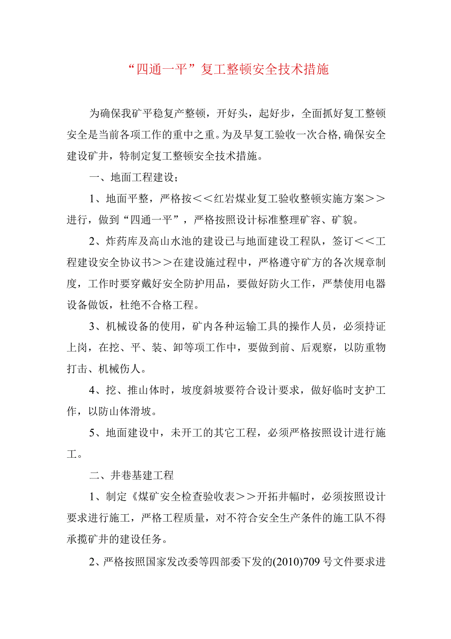 煤矿安全技术措施四通一平复工整顿安全技术措施.docx_第1页