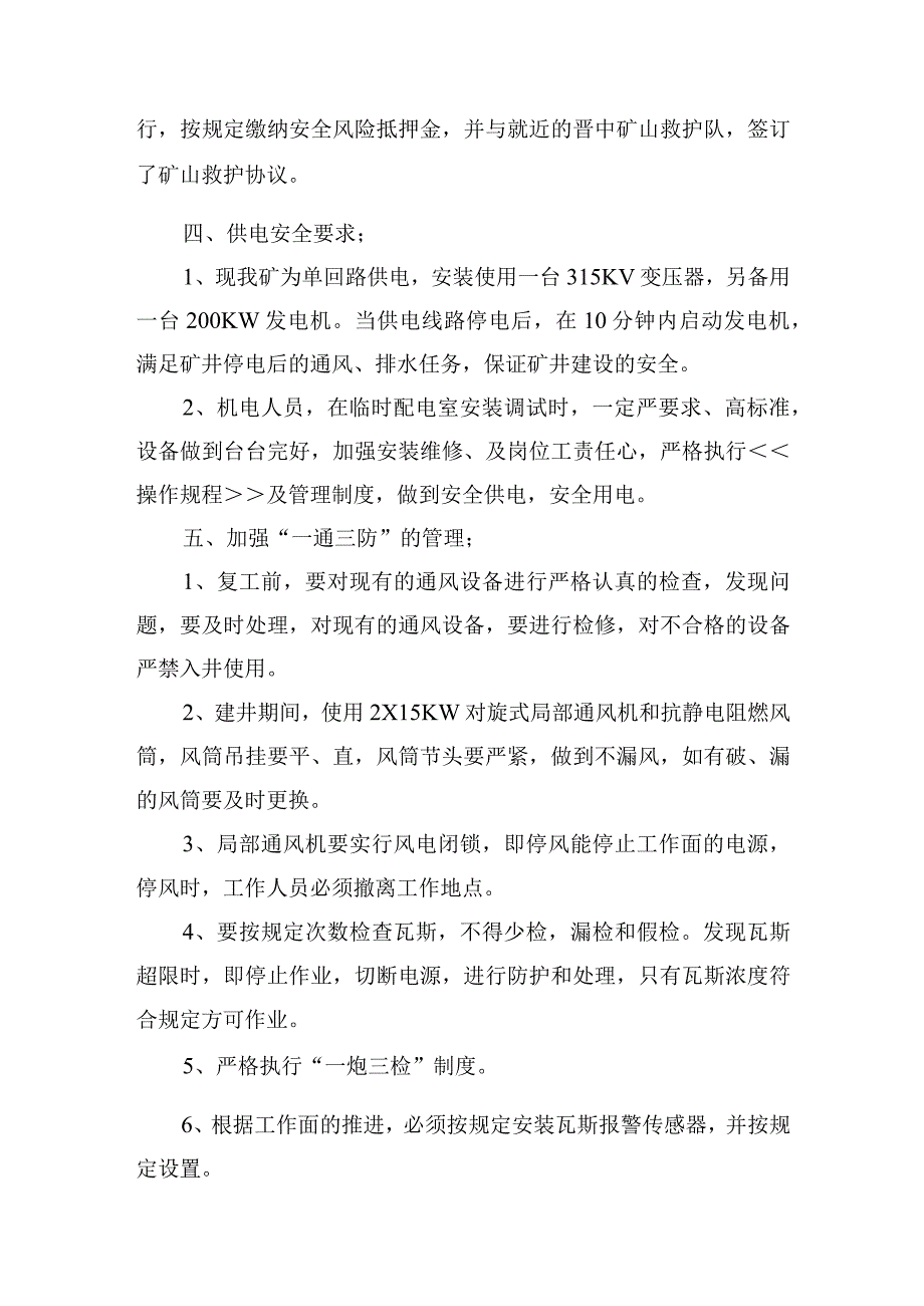 煤矿安全技术措施四通一平复工整顿安全技术措施.docx_第3页