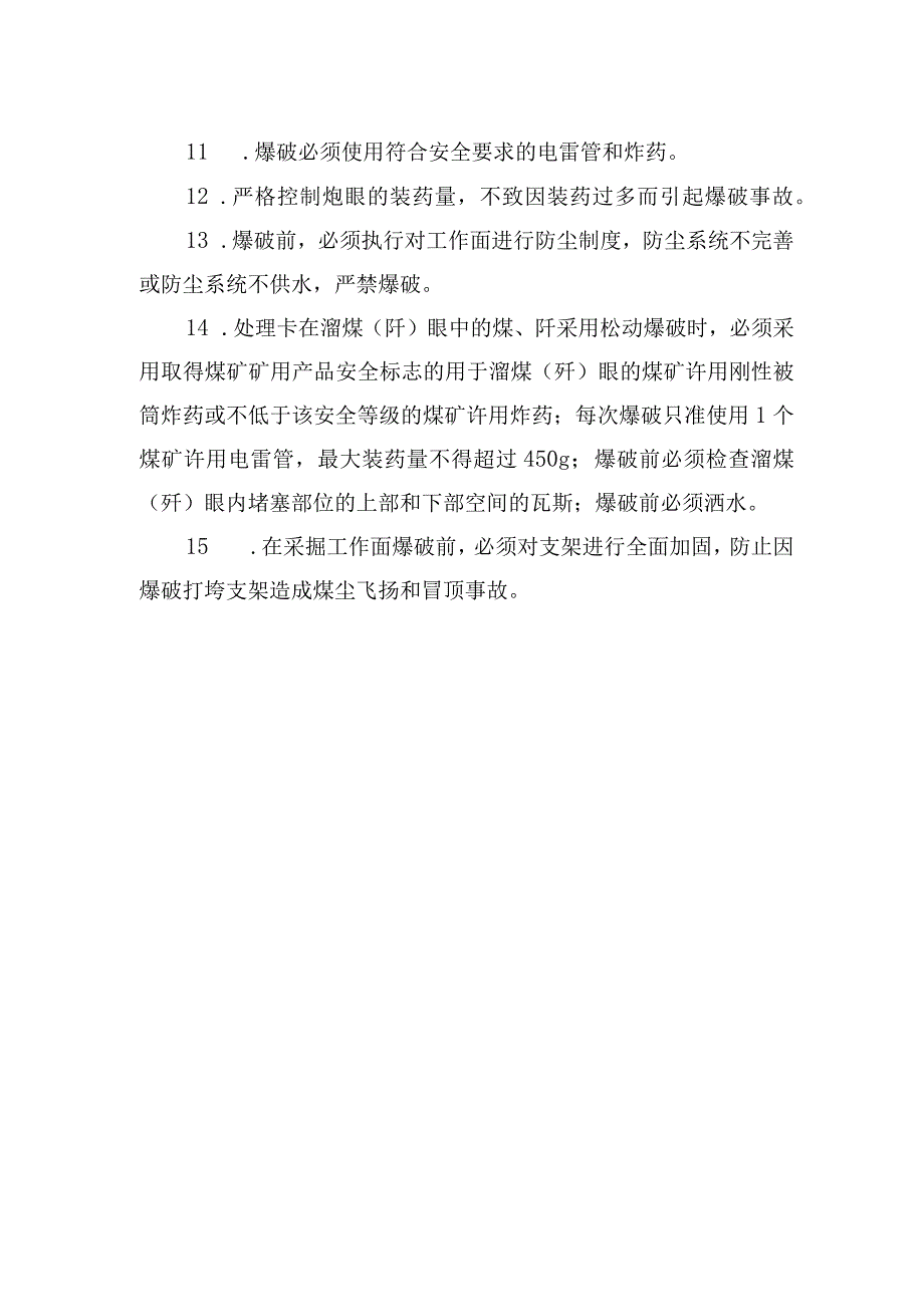 煤矿安全技术措施防止爆破引起瓦斯煤尘燃烧和爆炸的措施.docx_第2页