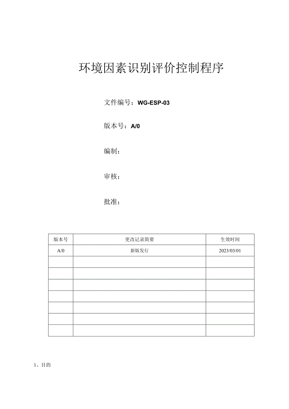 环境因素识别评价控制程序.docx_第1页